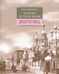 Walks in old Moscow. Dmitrovka: Alexey Mitrofanov