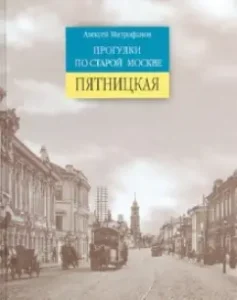 Walks in old Moscow. Pyatnitskaya: Alexey Mitrofanov