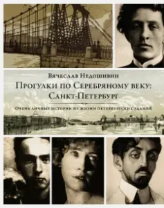 Walks in the Silver Age. St. Petersburg: Vyacheslav Nedoshivin