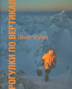 Walks vertically: Denis Urubko