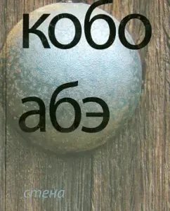 Wall: Kobo Abe