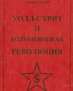 Wall Street and the Bolshevik Revolution: Anthony Satton