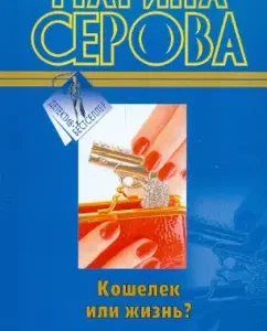 Wallet or life?: Marina Serova