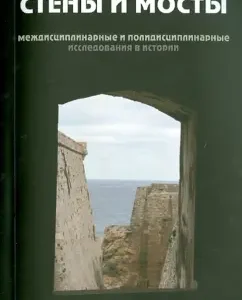Walls and bridges - II. Interdisciplinary and polydisciplinary research in history