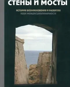 Walls and bridges -III. History of the emergence and development of the idea of ​​interdisciplinaryism: Krom