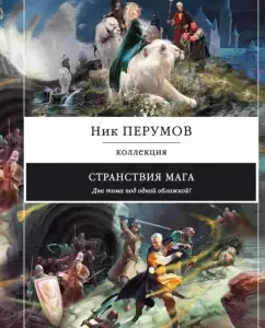 Wanderings of the magician: Nick Perumov