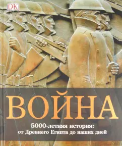 War. 5000-year history. From ancient Egypt to the present day