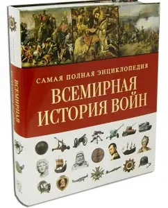 War. 5000-year history: from ancient Egypt to the present day