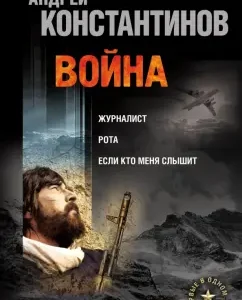 War. Journalist. Company. If anyone hears me: Konstantinov