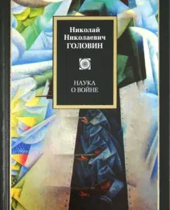 War Science: Nikolai Golovin