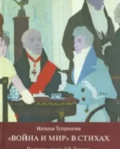 "War and Peace" in verses: Natalya Tugarinova