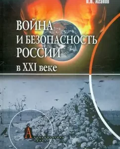 War and Security of Russia in the XXI century: Dobrenkov