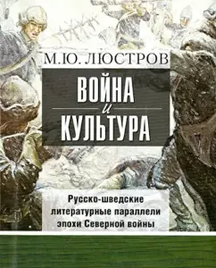 War and culture. Russian-Swedish literary parallels of the era of the Northern War: Mikhail Lustrov