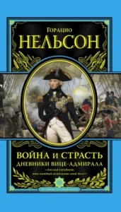 War and passion. Diaries of Vice Admiral: Horatio Nelson