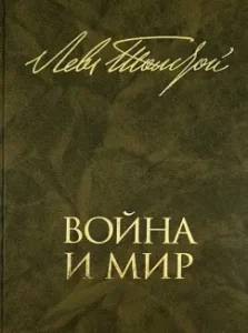 War and peace. In 2 books. Book 1. The first and the second: Leo Tolstoy