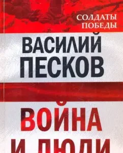 War and people: Vasily Peskov