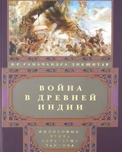 War in ancient India. Philosophy