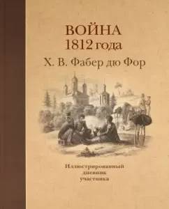 War of 1812: Illustrated Diary of a Participant: Faber Du Ford Wilhelm