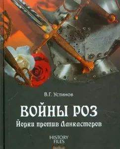 War of roses. Yorki vs Lancasters: Vadim Ustinov