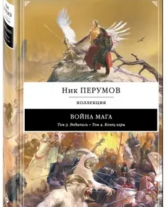 War of the magician: Endshpil. End of the game: Nick Perumov