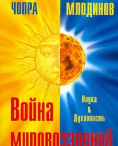 War of worldviews. Science and spirituality: Chopra