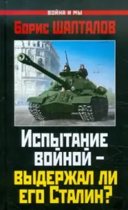 War test - did Stalin withstand it?: Boris Shaptalov
