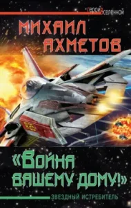 "War to your home!" Star fighter: Mikhail Akhmetov