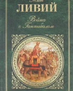 War with Hannibal: Tit Liby