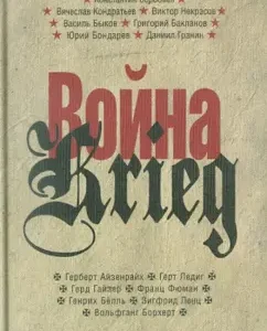 War/Krieg. 1941-1945. Works of Russian and German writers: Vorobyov