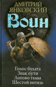 Warrior: Bulat's voice. Path sign. The den of darkness. Sixth Vityaz: Dmitry Yankovsky
