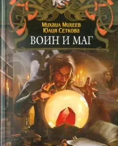 Warrior Magician: Mikheev