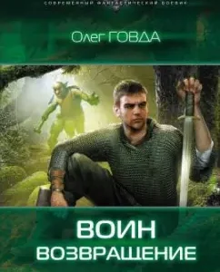 Warrior. Return: Oleg Govda