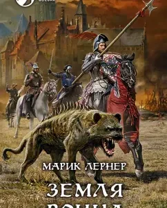 Warrior land: Marik Lerner