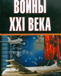 Wars of the 21st century: Mikhail Trebin