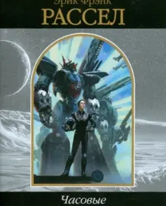 Watch of the Universe: Eric Russell
