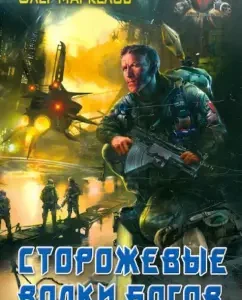 Watchships of the gods: Oleg Markelov