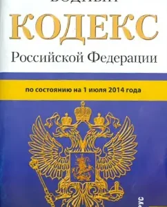 Water Code of the Russian Federation as of 01.07.14