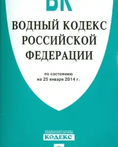 Water Code of the Russian Federation as of 25.01.14