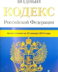 Water Code of the Russian Federation as of January 25
