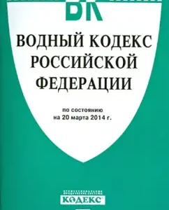 Water Code of the Russian Federation as of March 20