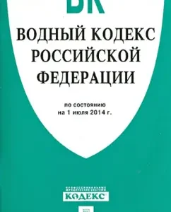 Water Code of the Russian Federation on 01.07.14