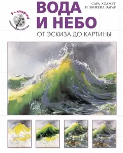 Water and sky. From the sketch to the picture: Hodge