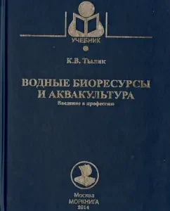 Water bioresources and aquaculture. Introduction to the profession. Textbook: Konstantin Tylik