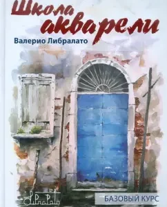 Watercolor School Valerio Libralato. Basic course: Libralato