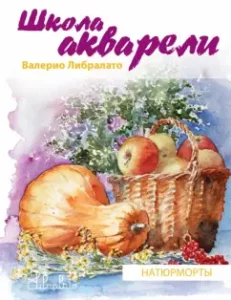 Watercolor School Valerio Libralato. We draw still lifes: Libralato