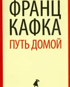 Way home: Franz Kafka
