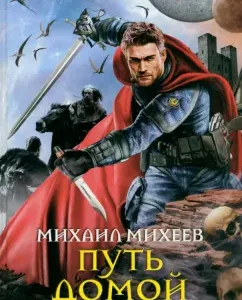 Way home: Mikhail Mikheev
