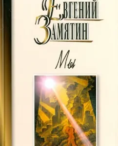 We: Evgeny Zamyatin