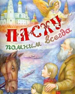 We always remember Easter: Gogol