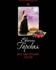 We are all only guests: Evgenia Gorskaya